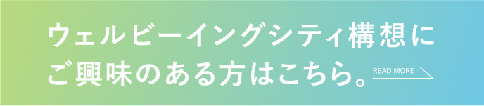 ウェルビーイングシテイ構想にご興味のある方はこちら。